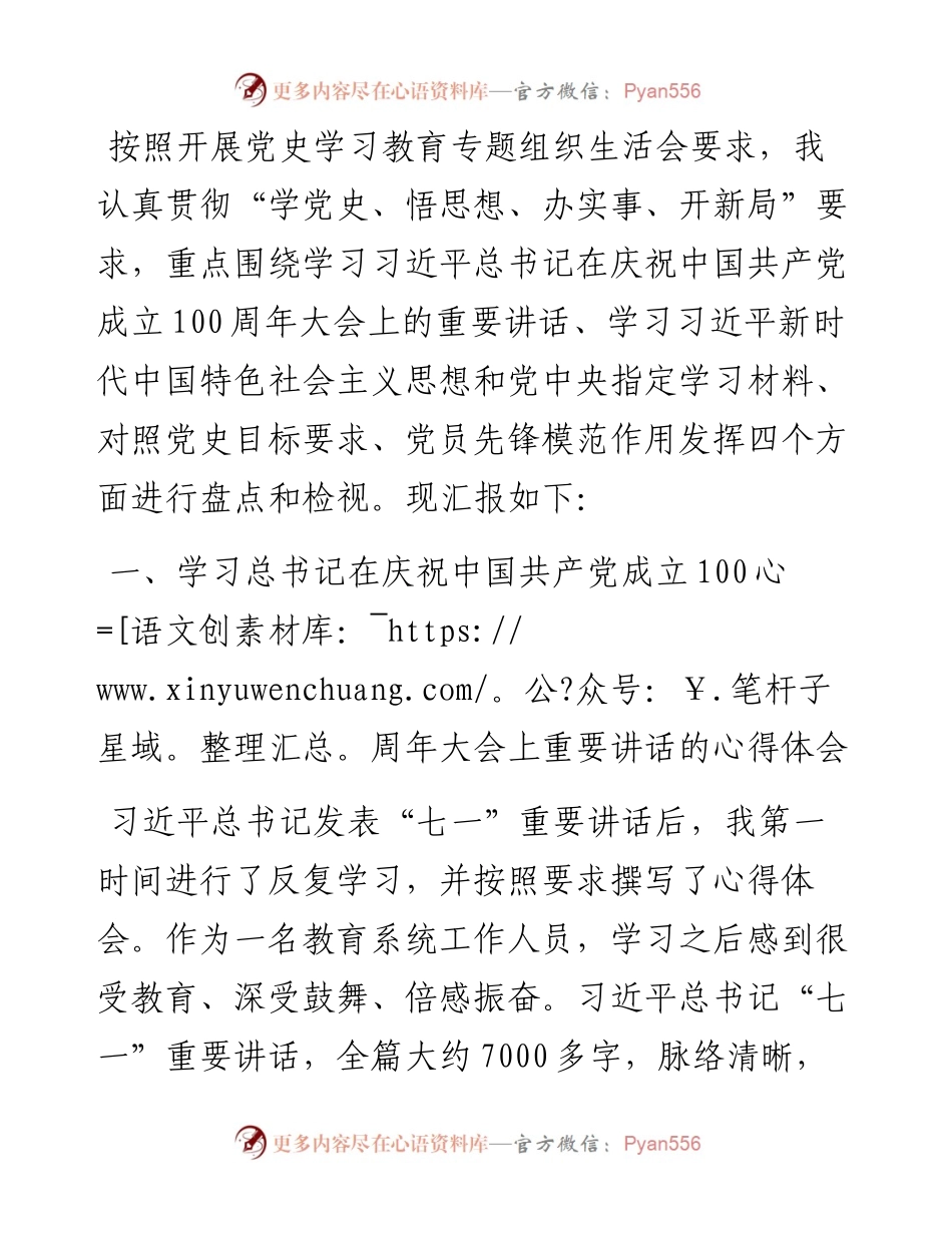 教育系统党员干部党史学习教育专题组织生活会个人检视发言.docx_第1页