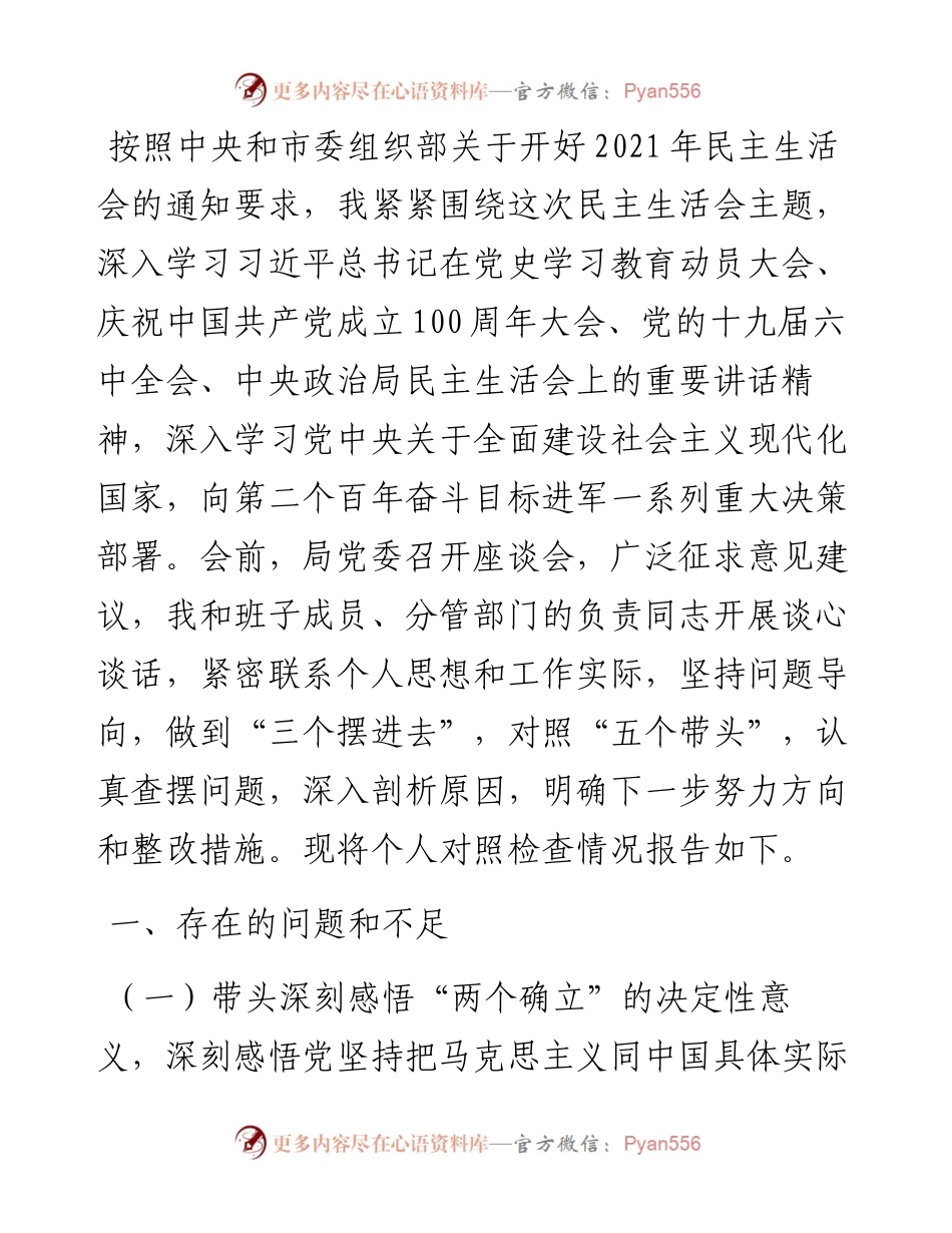 市直机关党委书记党史学习教育专题民主生活会对照检查材料.docx_第1页