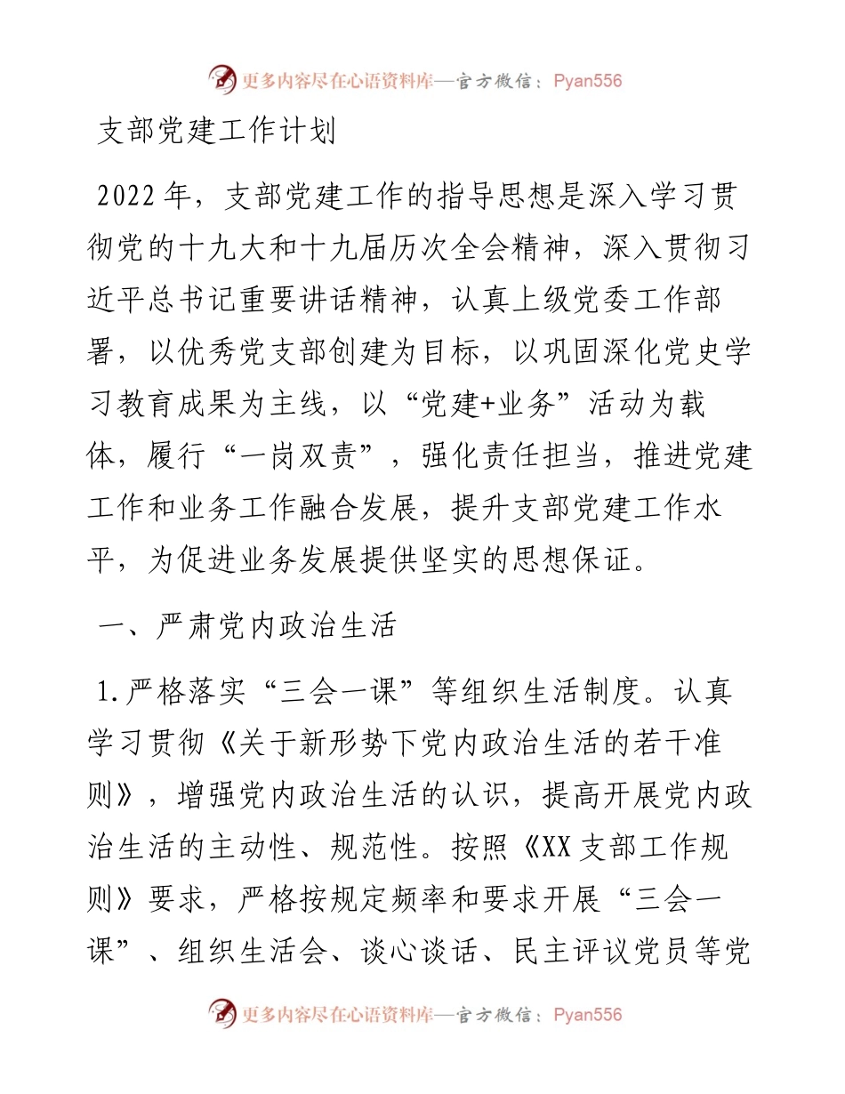 支部党建工作计划.docx_第1页