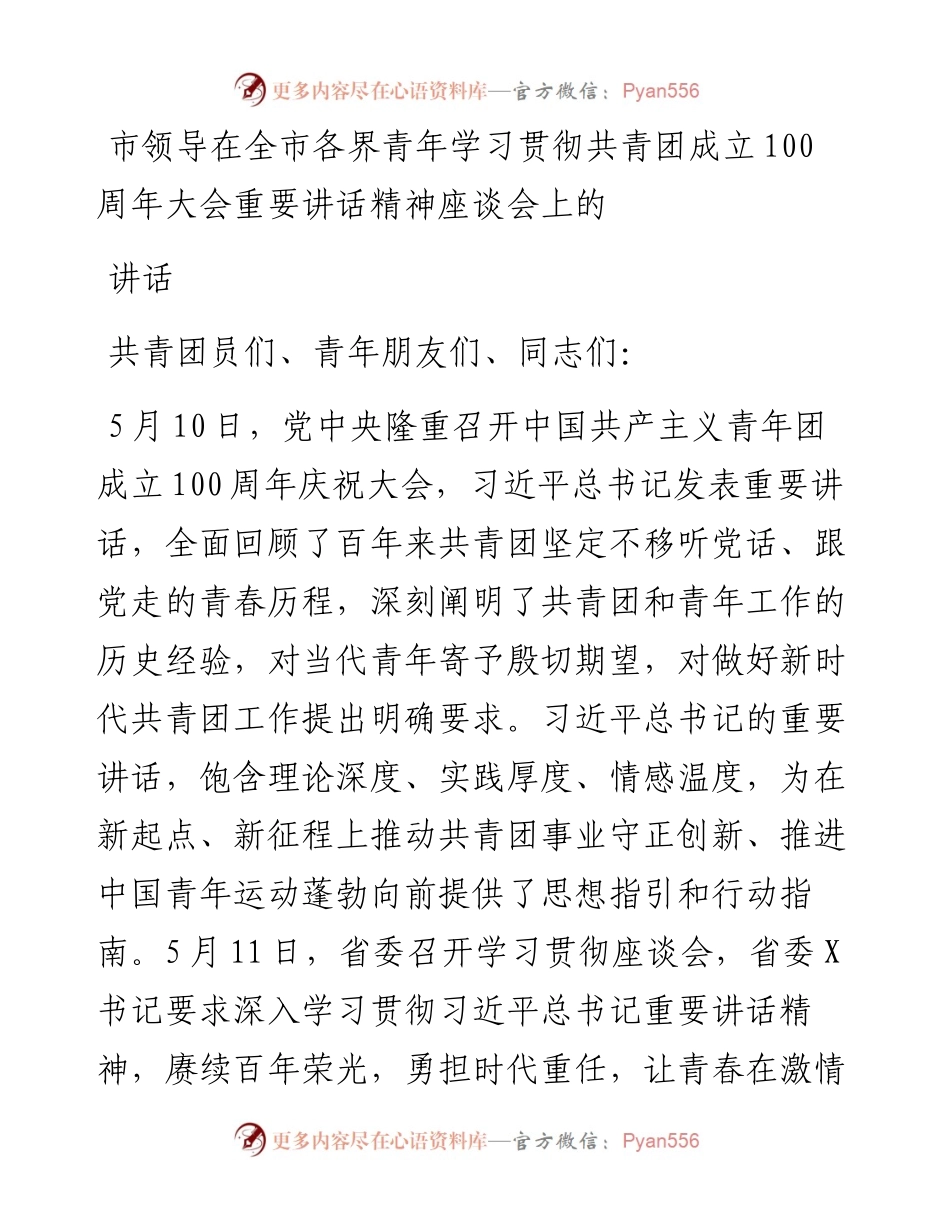 市领导在全市各界青年学习贯彻共青团成立100周年大会重要讲话精神座谈会上的讲话.docx_第1页