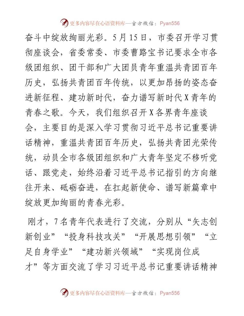 市领导在全市各界青年学习贯彻共青团成立100周年大会重要讲话精神座谈会上的讲话.docx_第2页