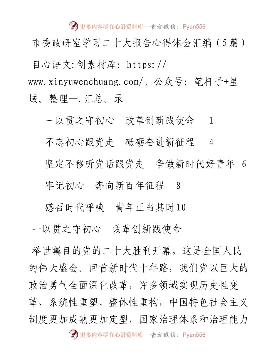 市委政研室学习二十大报告心得体会汇编（5篇）.docx_第1页