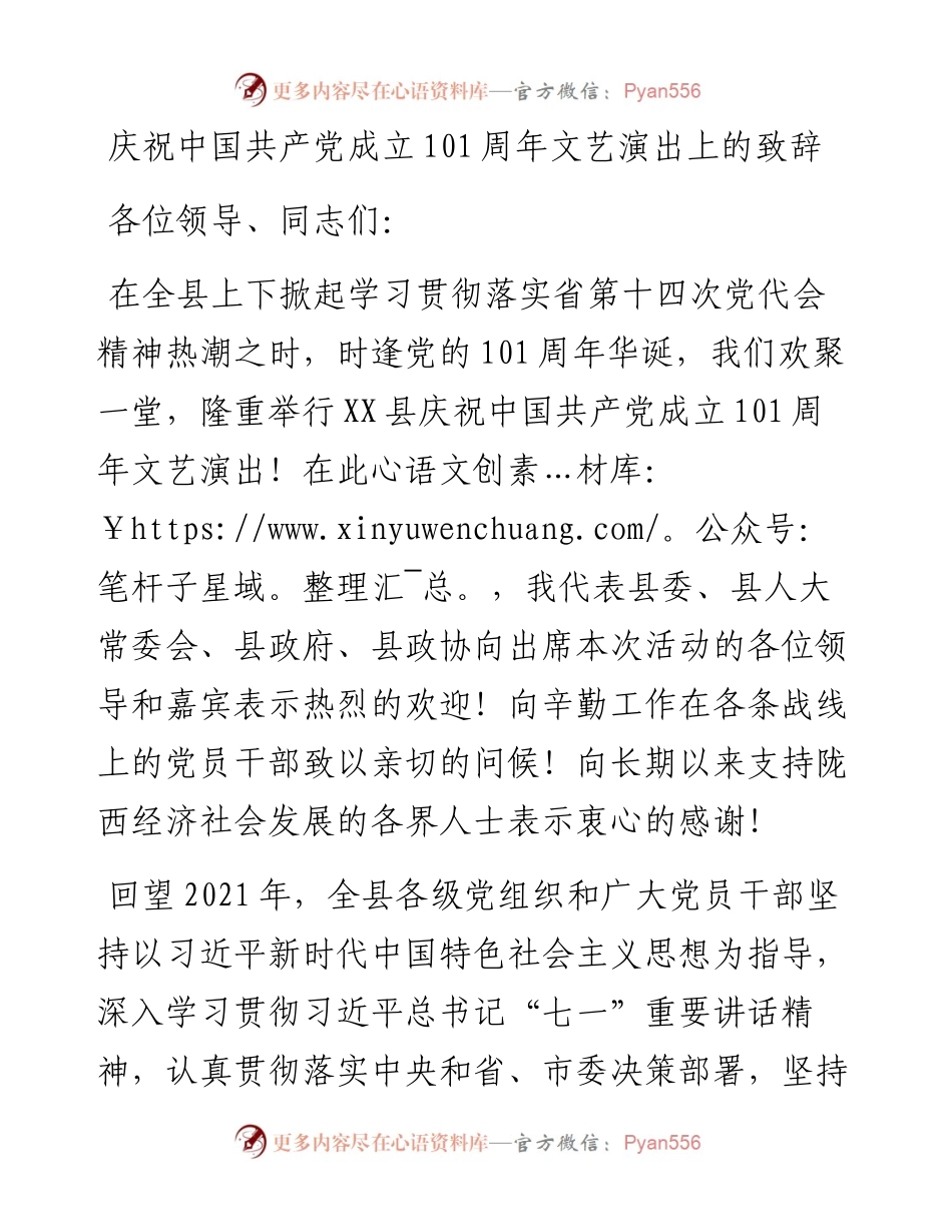 庆祝中国共产党成立101周年文艺演出上的致辞.docx_第1页