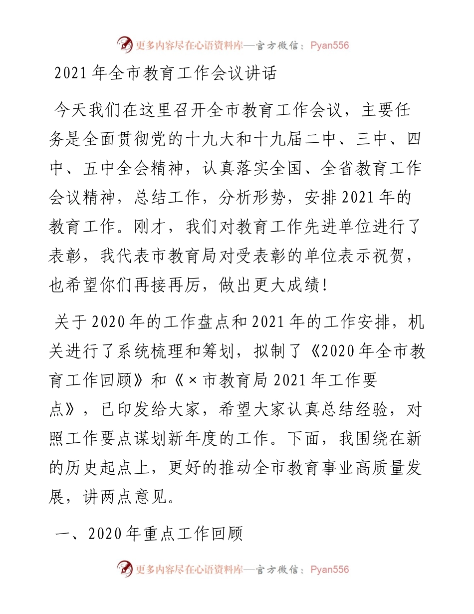 市教育局党组书记局长讲话(1).docx_第1页