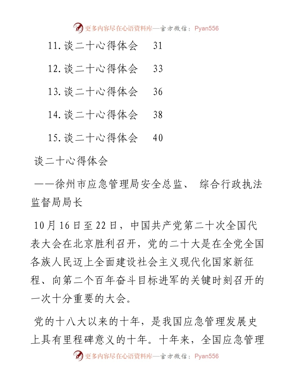 应急管理局学习党的二十大精神心得体会汇编（15篇）.docx_第2页