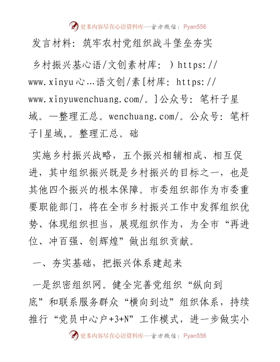 市委组织部表态发言材料：筑牢农村党组织战斗堡垒夯实乡村振兴基础.docx_第1页