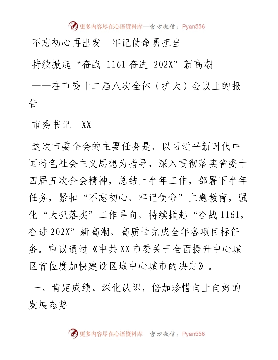 市委常委会（全委会）工作报告.docx_第1页
