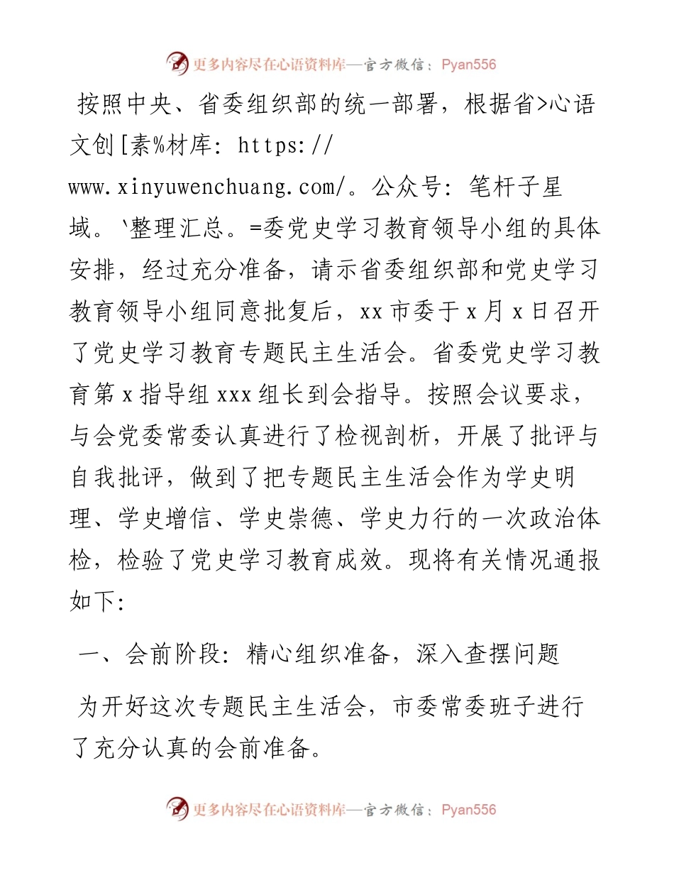 市委专题民主生活会召开情况报告.docx_第1页