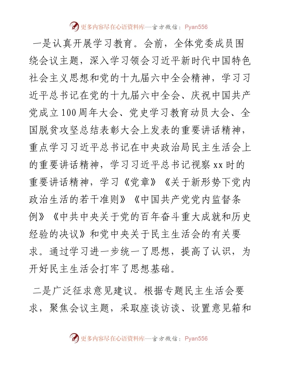 市委专题民主生活会召开情况报告.docx_第2页