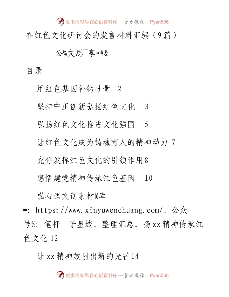 文汇1145—在红色文化研讨会的发言材料汇编9篇1万字(1).docx_第1页