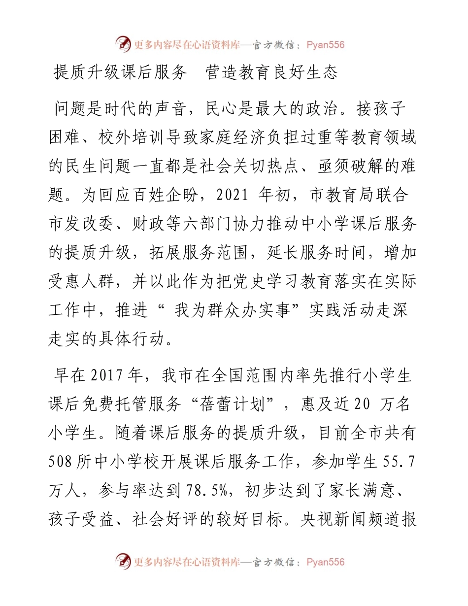提质升级课后服务  营造教育良好生态.docx_第1页