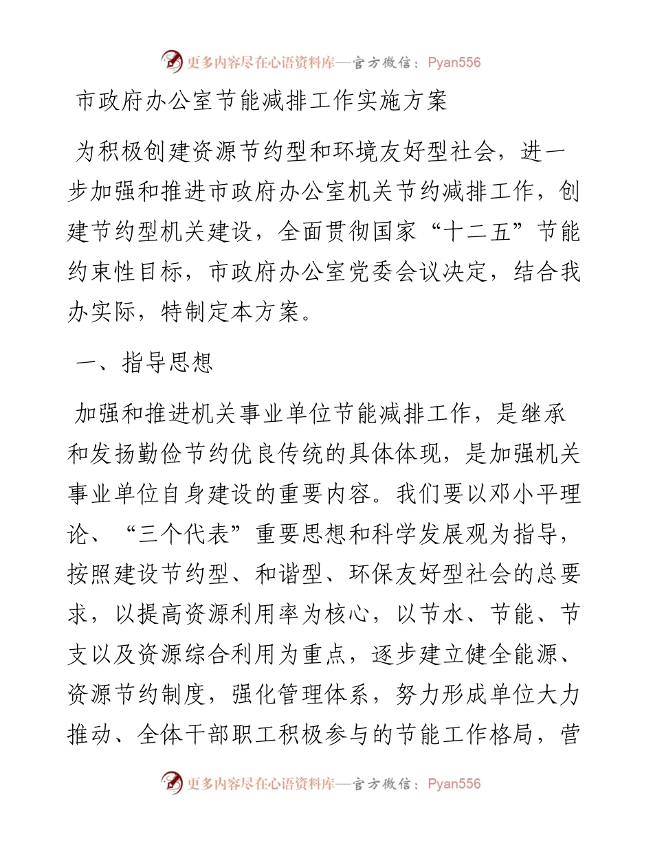 市政府办公室节能减排工作实施方案.docx_第1页