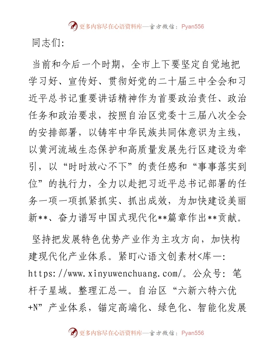 市长在2024年市委理论学习中心组第八次专题学习研讨交流会上的发言.docx_第1页