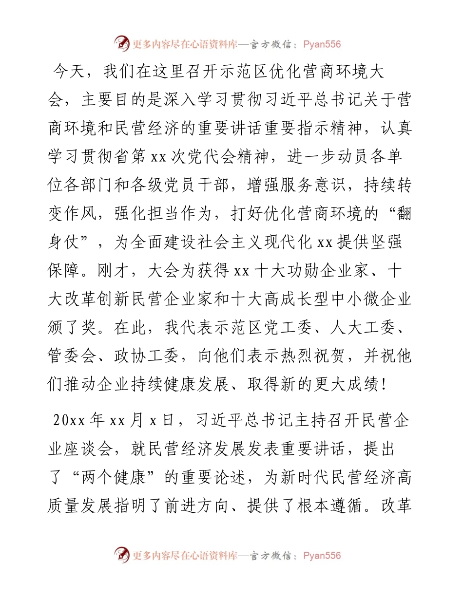 市委书记在X区优化营商环境大会上的讲话.docx_第1页