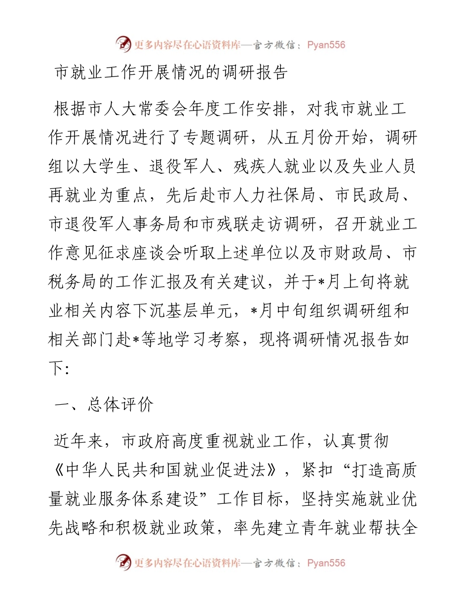市就业工作开展情况的调研报告.docx_第1页