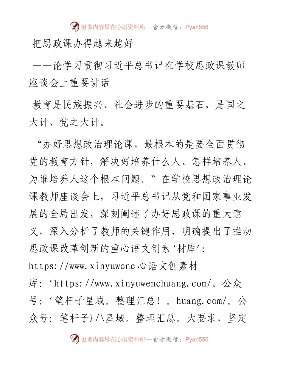 把思政课办得越来越好——论学习贯彻习近平总书记在学校思政课教师座谈会上重要讲话(1).docx_第1页