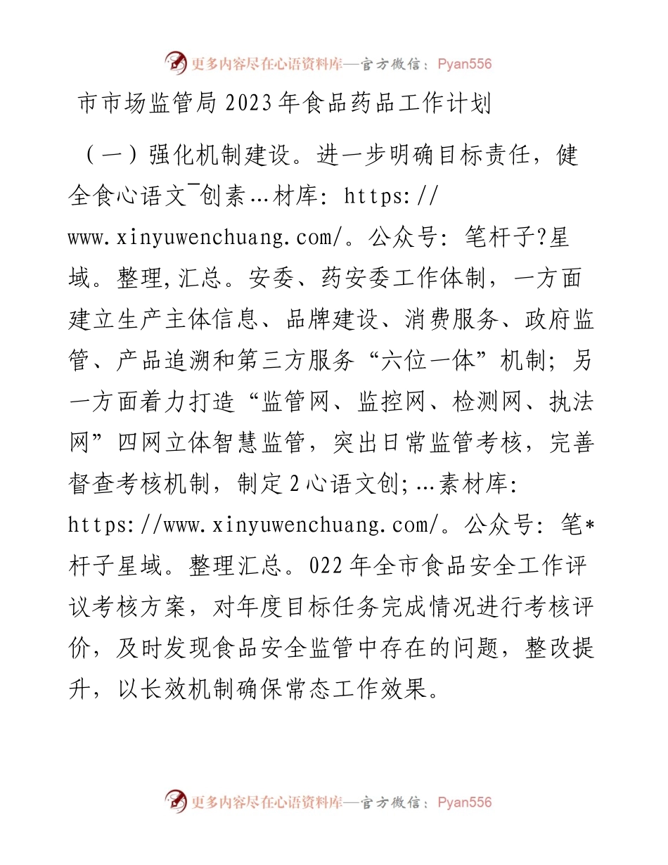 市市场监管局2023年食品药品工作计划.docx_第1页
