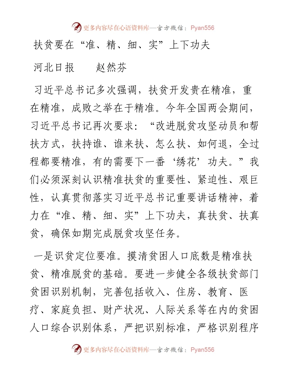 扶贫要在“准、精、细、实”上下功夫.docx_第1页