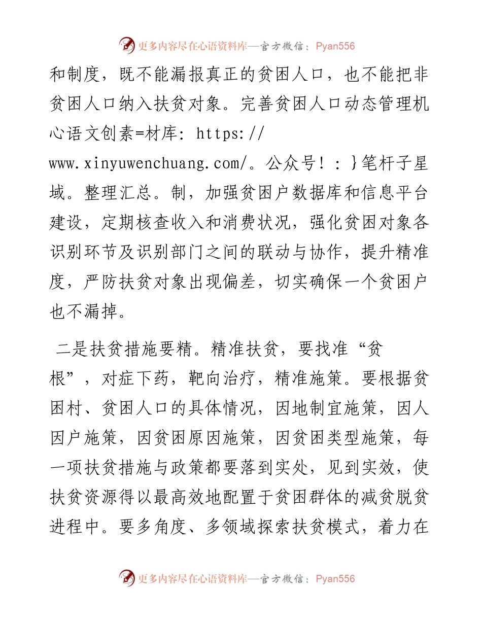 扶贫要在“准、精、细、实”上下功夫.docx_第2页
