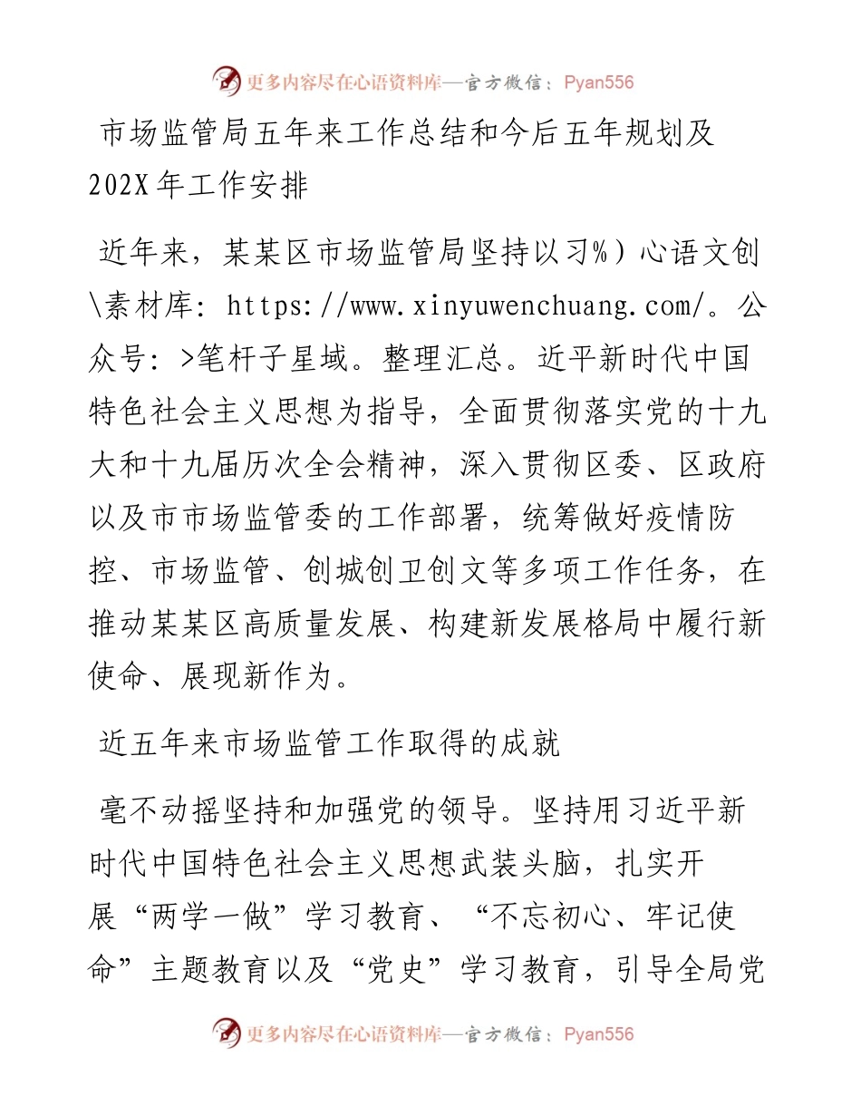 市场监管局五年来工作总结和今后五年规划及工作安排.docx_第1页