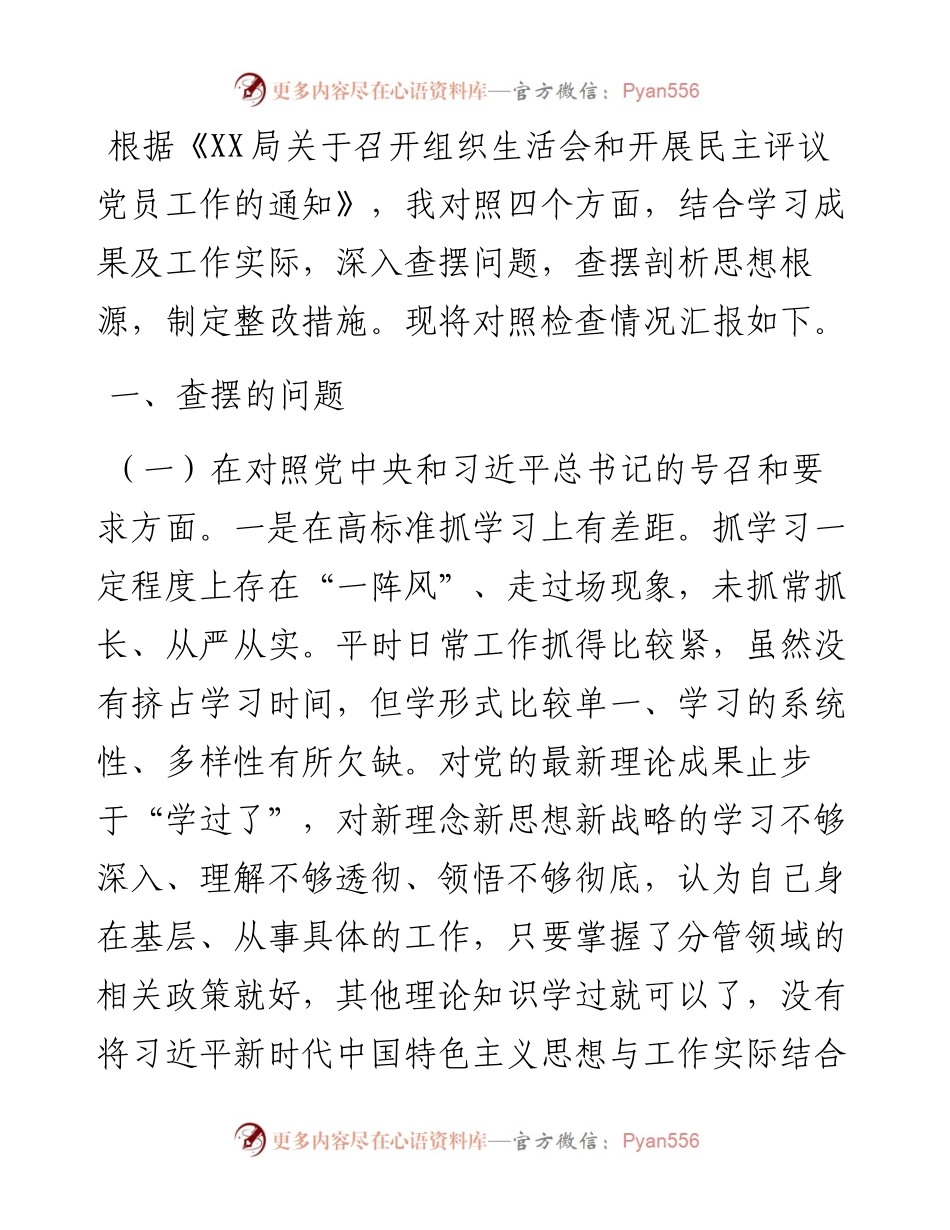 度组织生活会对照四个方面党员个人对照检查材料.docx_第1页