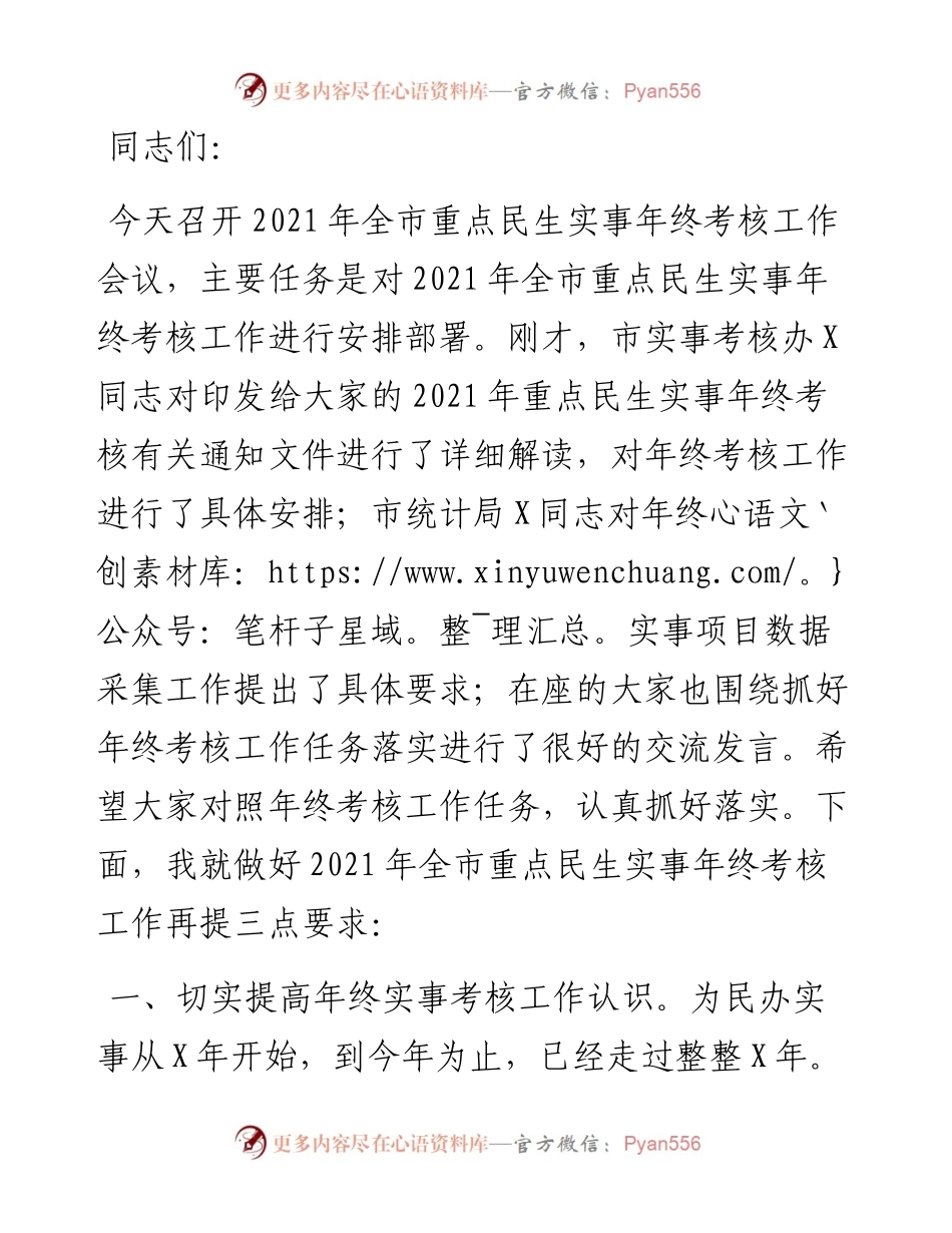 市人社局党组成员、副局长在全市重点民生实事年终考核工作会议上的讲话.docx_第1页