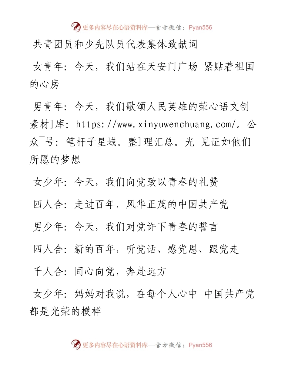 建党100周年共青团员和少先队员代表集体致献词.docx_第1页