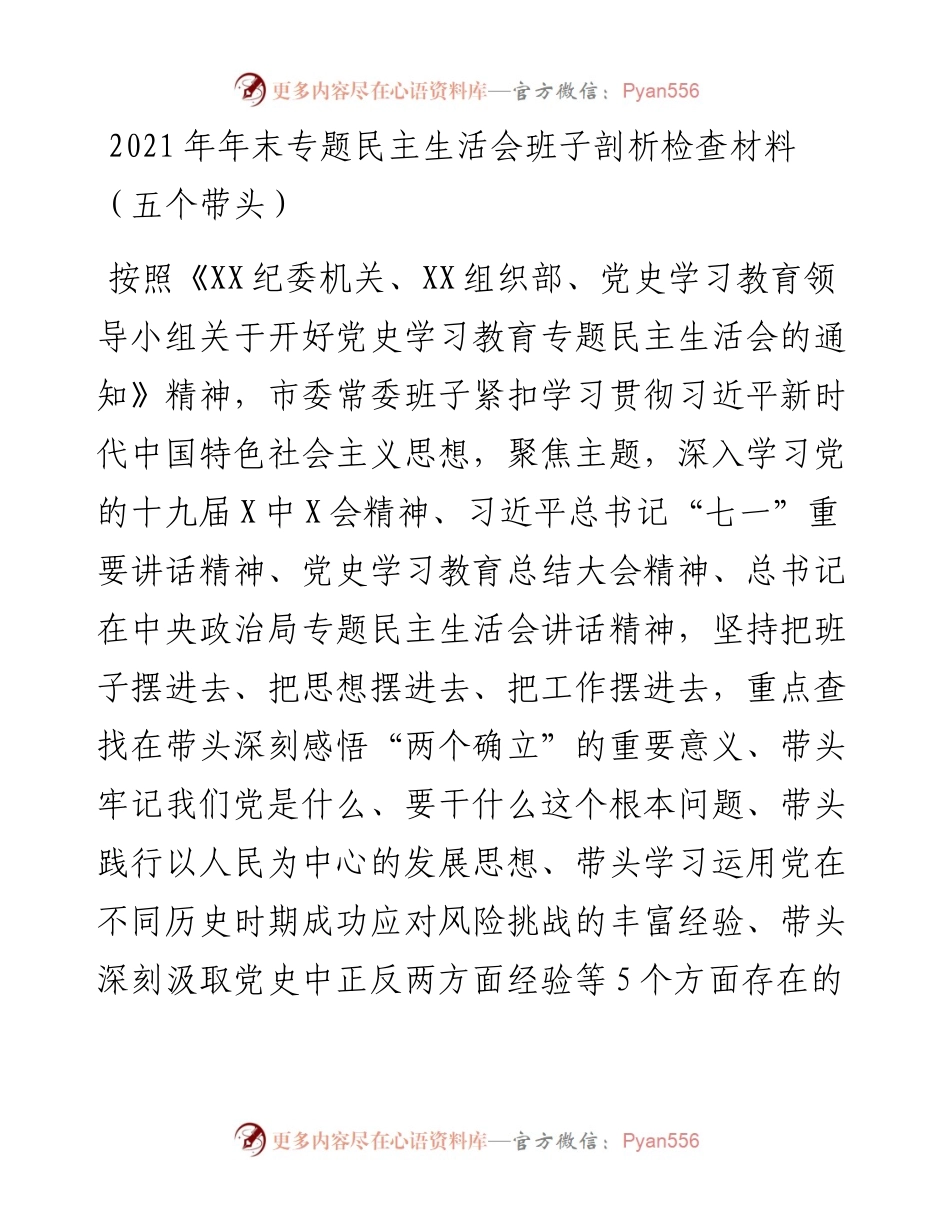 年末专题民主生活会班子剖析检查材料（五个带头）.docx_第1页