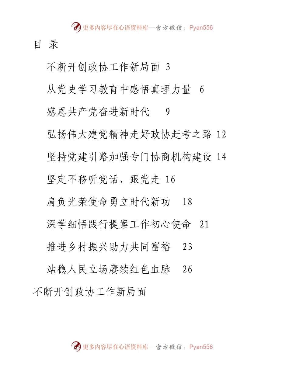 文汇1597—七一精神结合政协工作研讨发言10篇(1).docx_第1页