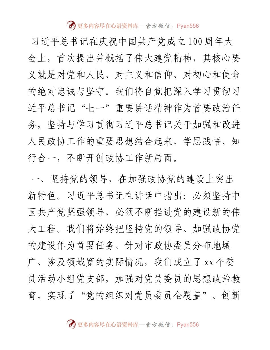 文汇1597—七一精神结合政协工作研讨发言10篇(1).docx_第2页