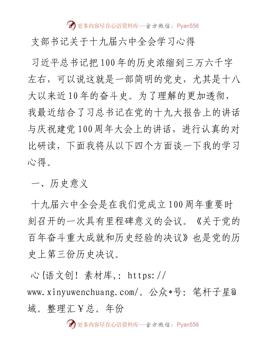 支部书记关于十九届六中全会学习心得.docx_第1页