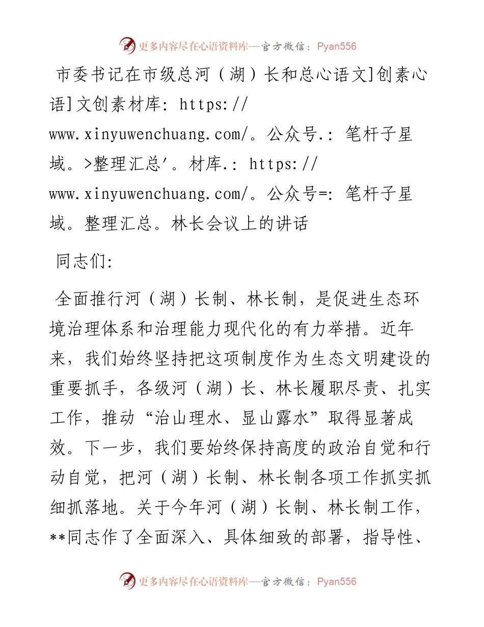 市委书记在市级总河（湖）长和总林长会议上的讲话(1).docx_第1页