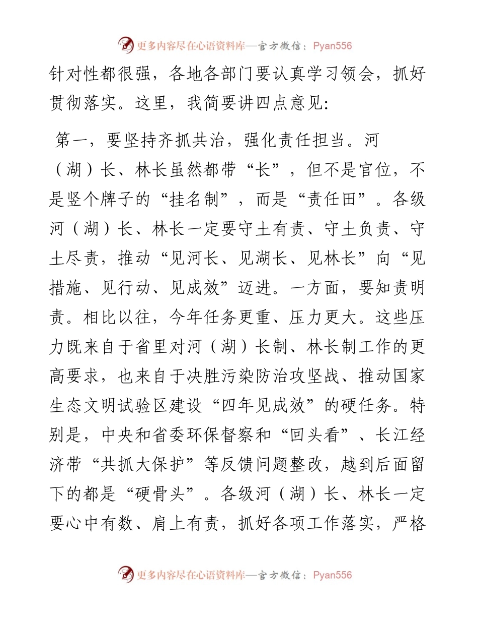 市委书记在市级总河（湖）长和总林长会议上的讲话(1).docx_第2页