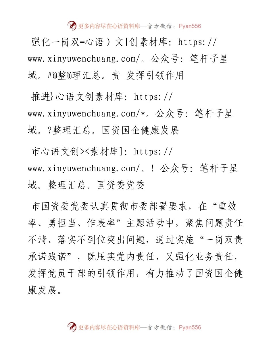 市国资委党委：强化一岗双责 发挥引领作用 推进国资国企健康发展.docx_第1页