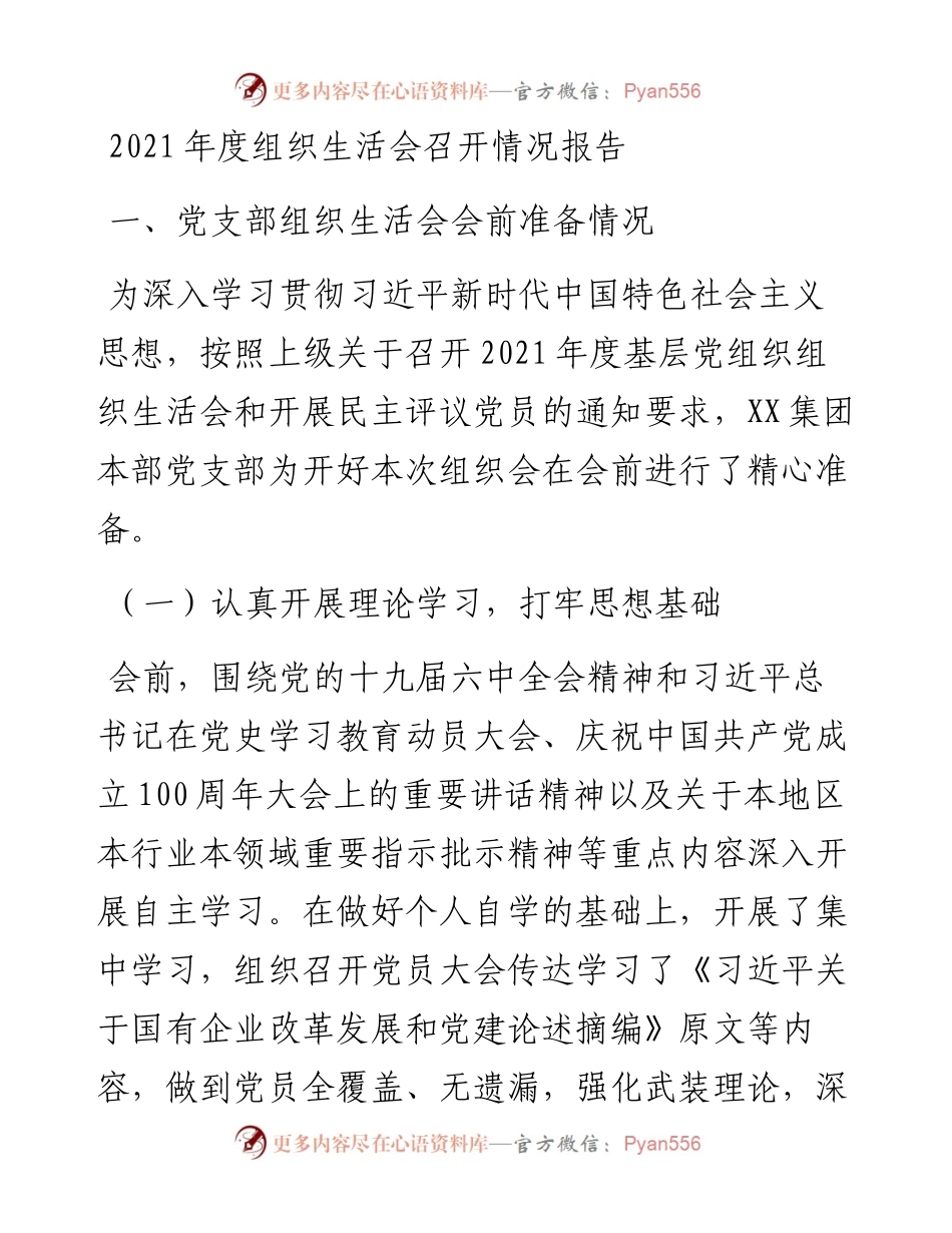 度组织生活会召开情况报告.docx_第1页