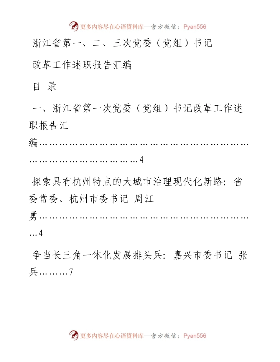 文汇1295—浙江省第一、二、三次党委书记改革工作述职报告汇编.docx_第1页