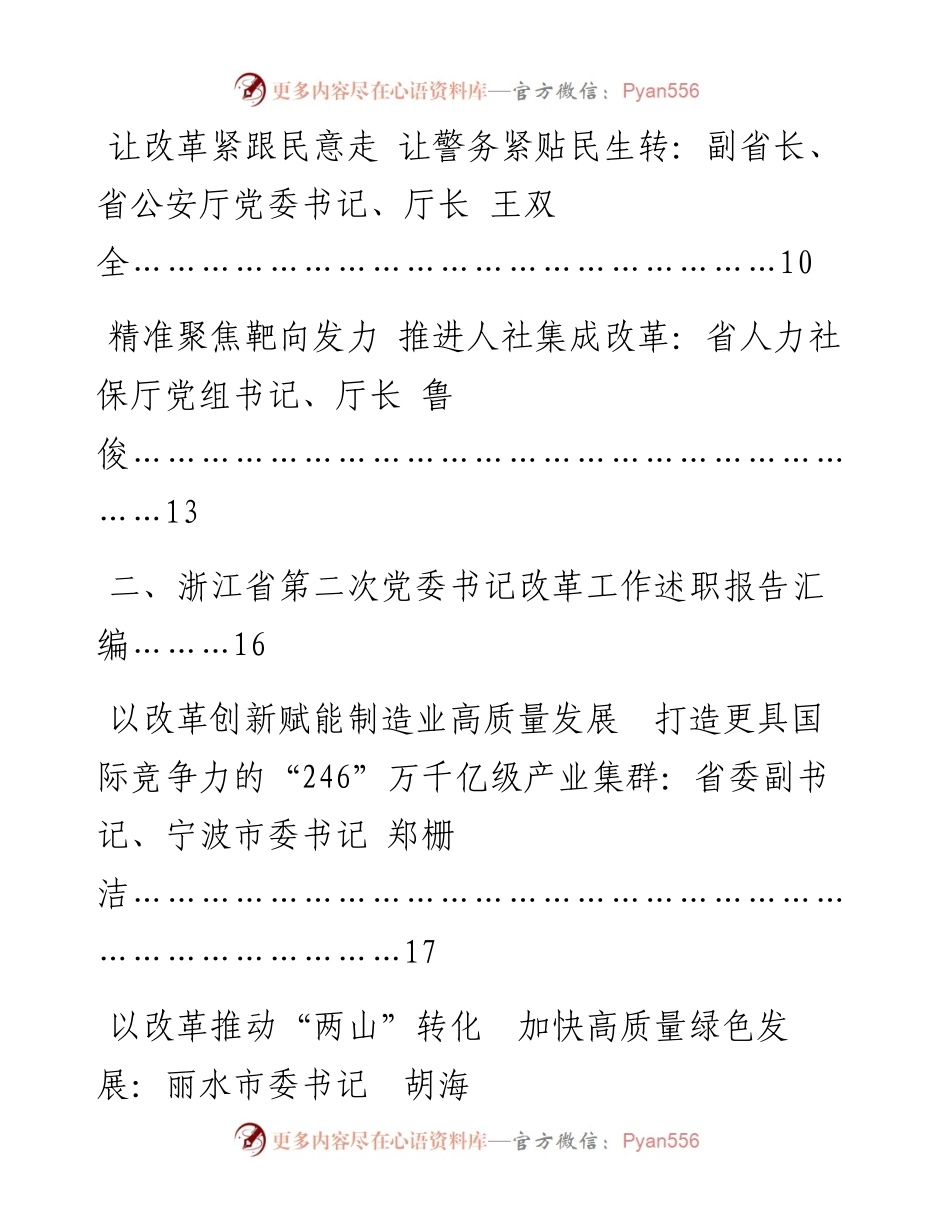 文汇1295—浙江省第一、二、三次党委书记改革工作述职报告汇编.docx_第2页