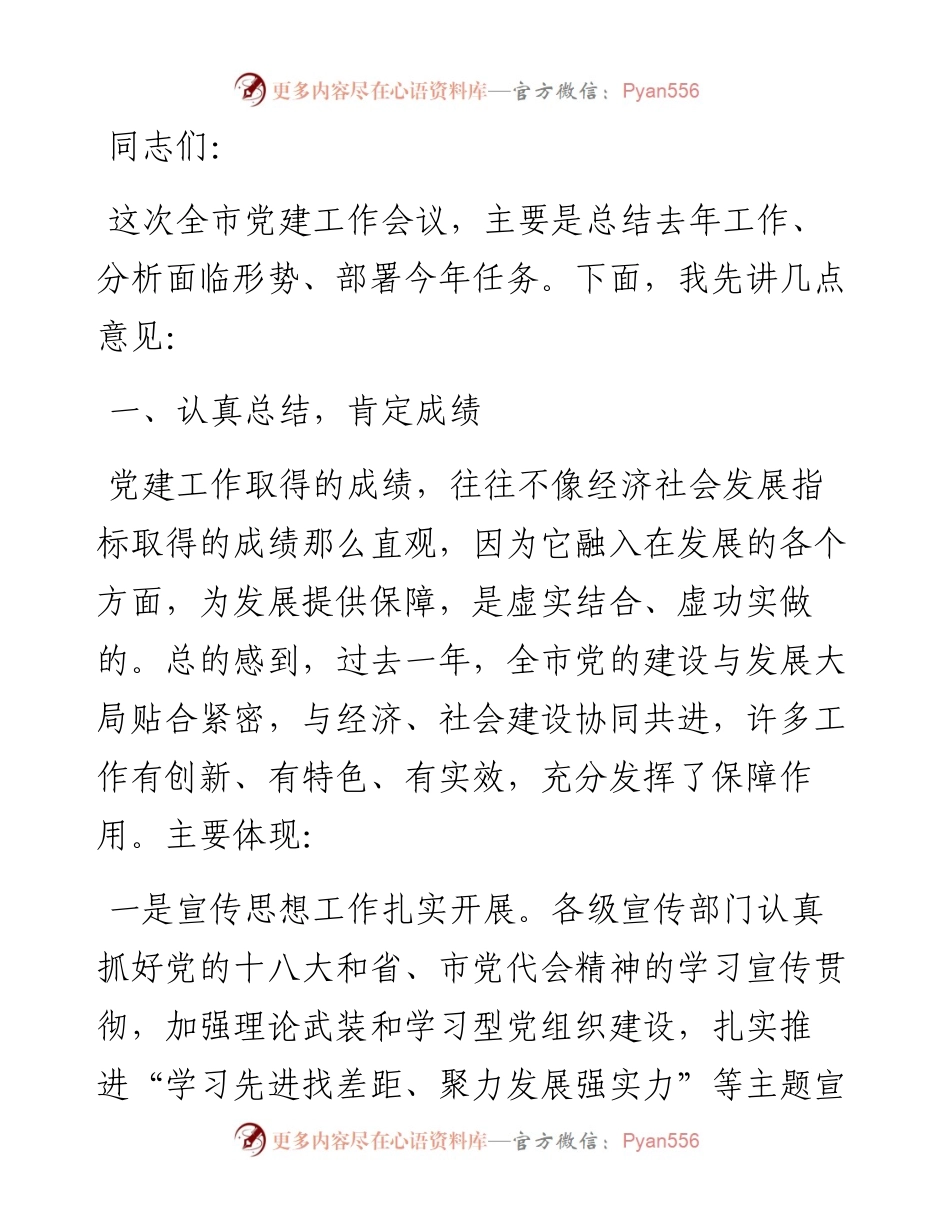 市委书记在全市党建工作会议上的讲话 (2).docx_第1页