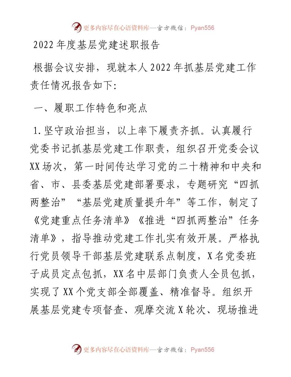 度基层党建述职报告.docx_第1页