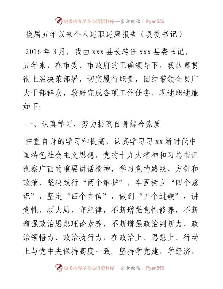换届五年以来个人述职述廉报告(县委书记)(1).docx_第1页