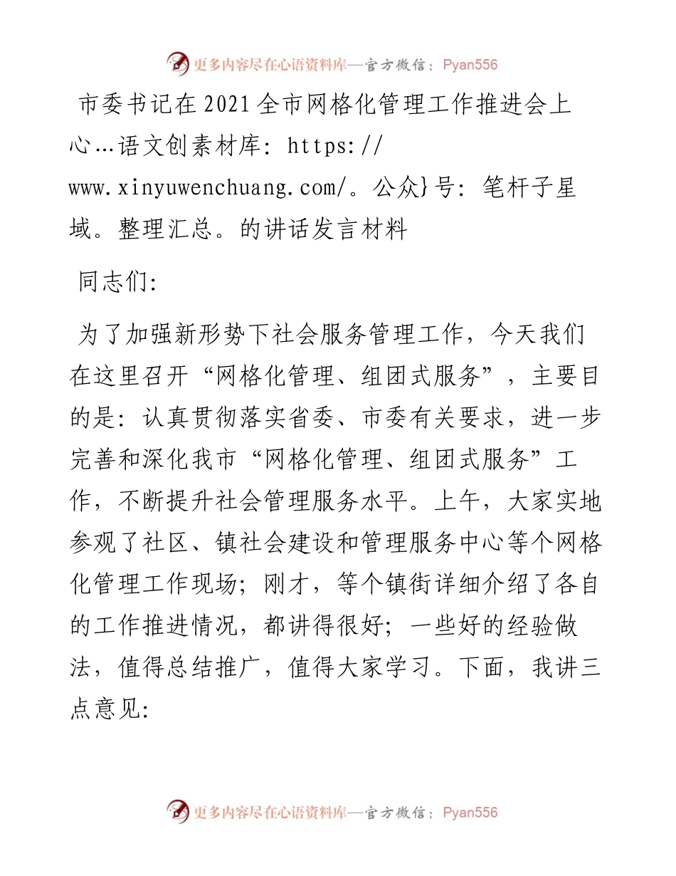 市委书记在全市网格化管理工作推进会上的讲话发言材料(1).docx_第1页