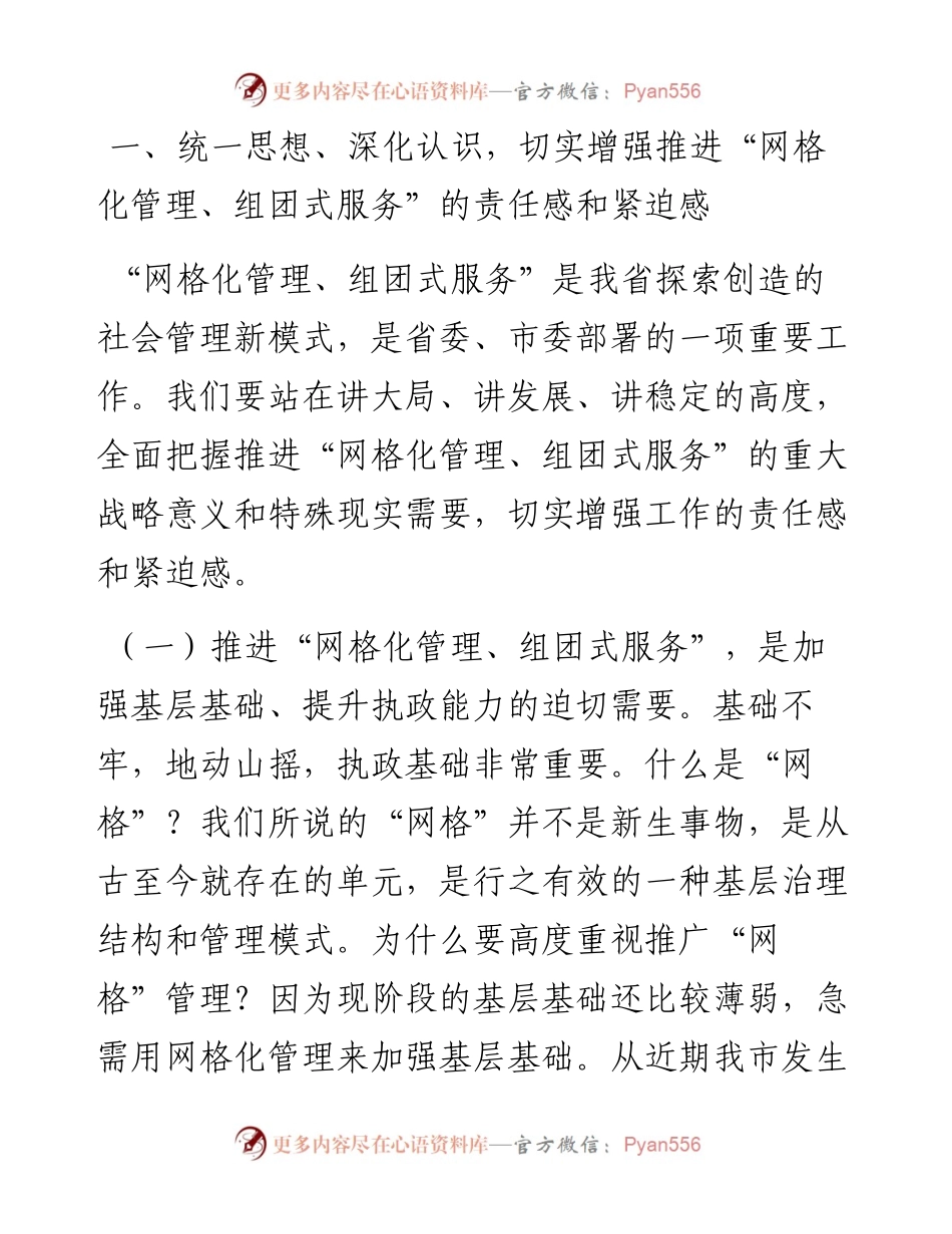 市委书记在全市网格化管理工作推进会上的讲话发言材料(1).docx_第2页