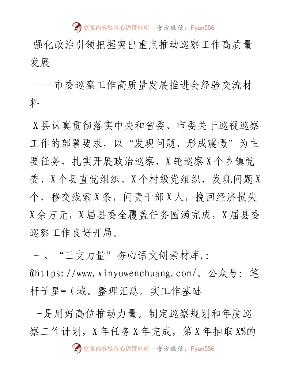 市委巡察工作高质量发展推进会经验交流材料：强化政治引领把握突出重点推动巡察工作高质量发展.docx_第1页