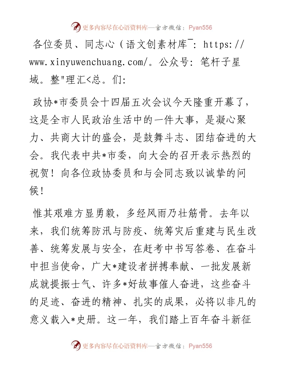 市委书记在市政协十四届五次会议开幕会上的讲话.docx_第1页
