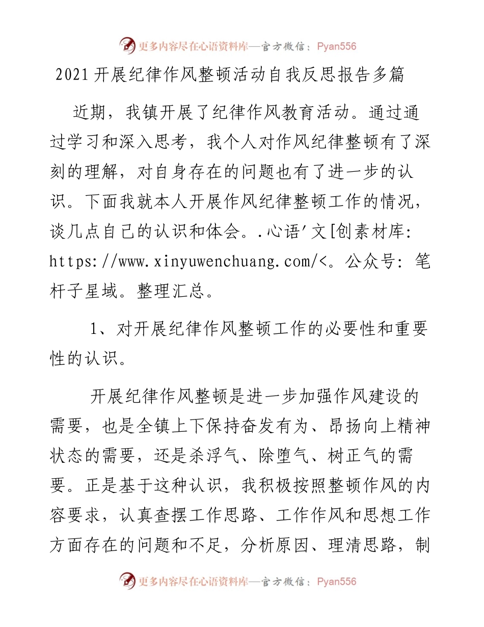 开展纪律作风整顿活动自我反思报告多篇.docx_第1页
