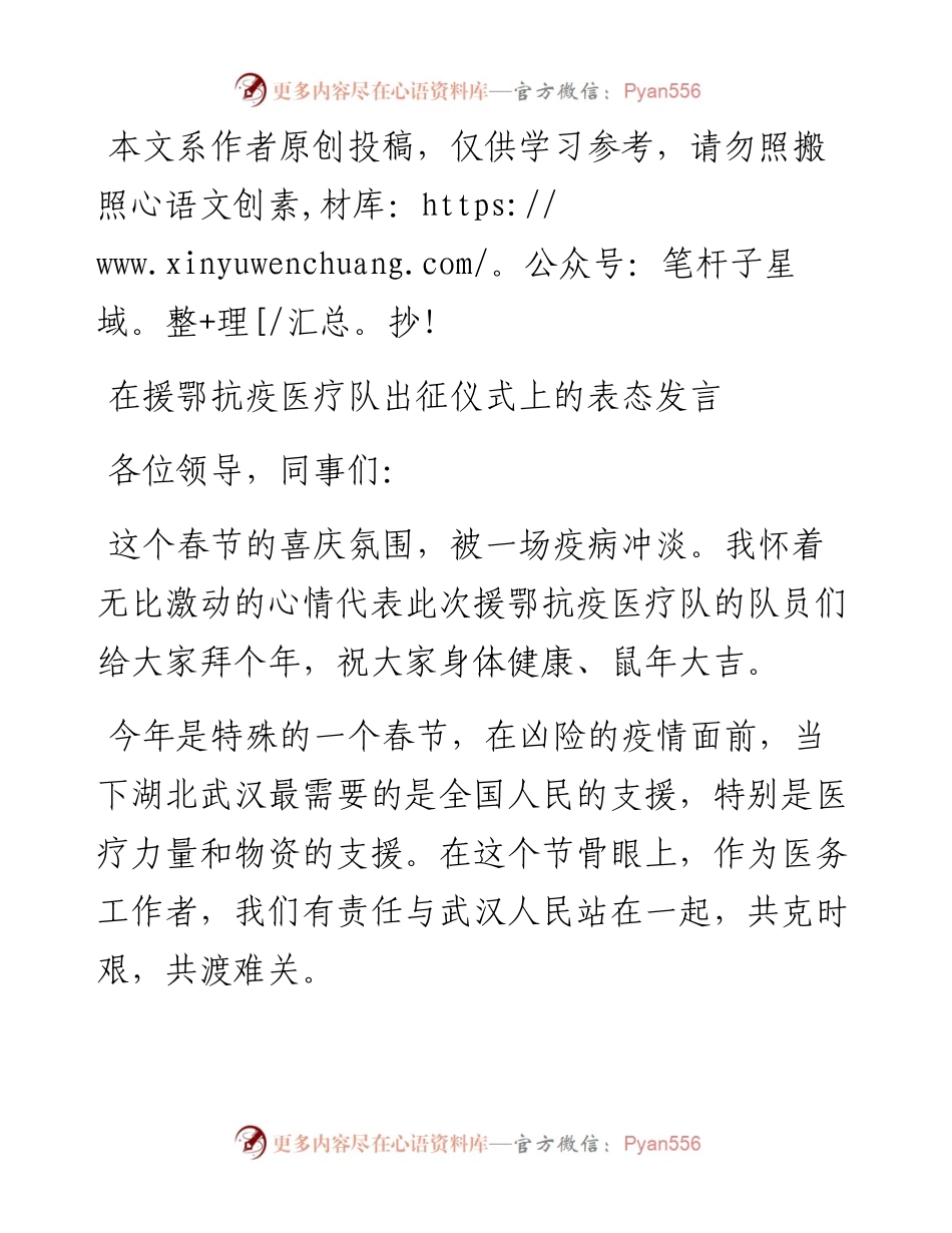 文汇255—在援鄂抗疫医疗队出征仪式上的表态发言.docx_第1页