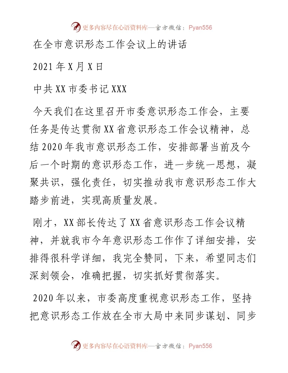 市委书记在全市意识形态工作会上的讲话(1).docx_第1页