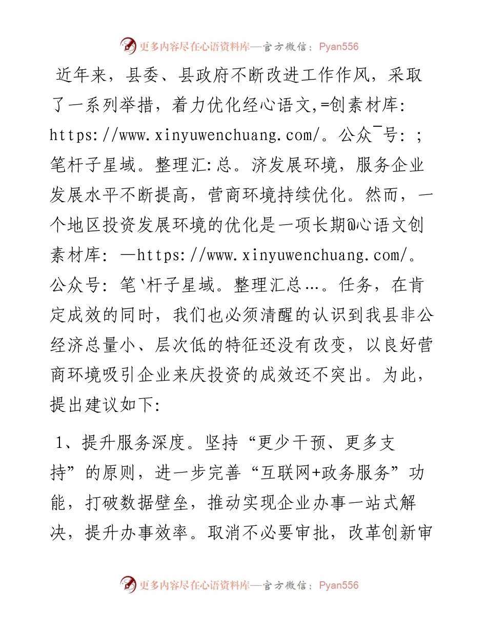 政协委员关于优化营商环境推动全县经济高质量发展的提案.docx_第1页