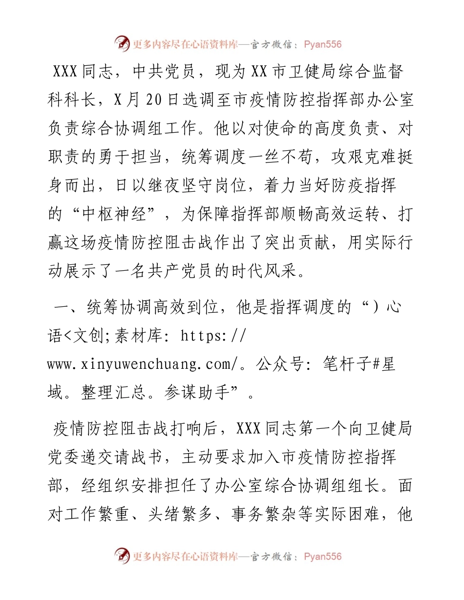 市疫情防控指挥部办公室工作人员事迹.docx_第1页
