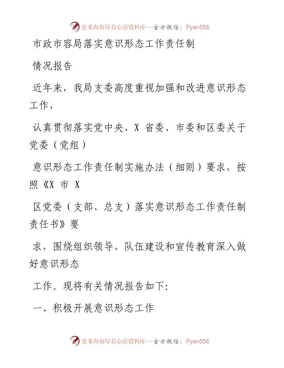 市政市容局落实意识形态工作责任制情况报告.docx_第1页